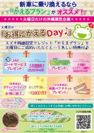 季節の変わり目にかえるDAY！